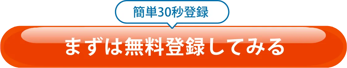 簡単30秒登録 まずは無料相談してみる