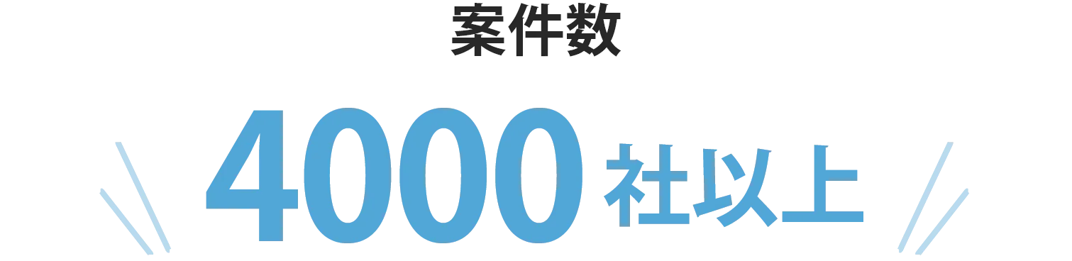 案件数4000社以上