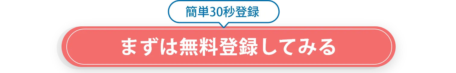 簡単30秒登録 まずは無料相談してみる