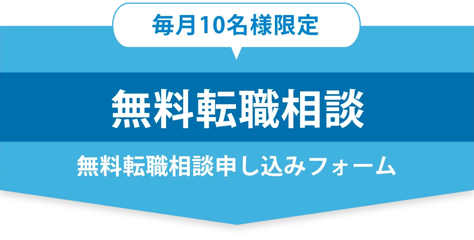 毎月10名様限定 無料転職相談